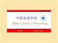 中國免疫學(xué)會(CSI)